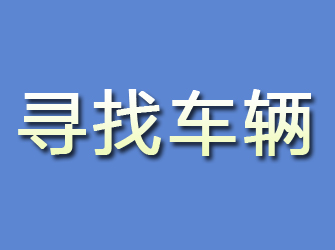 平山寻找车辆