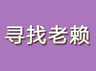 平山寻找老赖